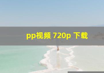 pp视频 720p 下载